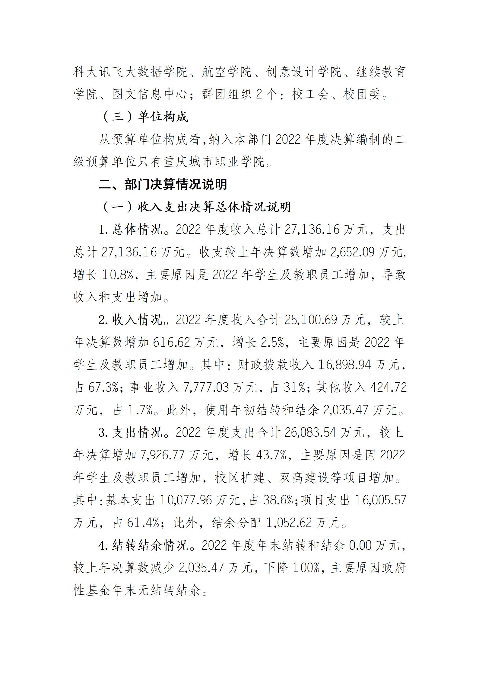 重庆城市职业学院决算公开说明（社会公开）_03.jpg